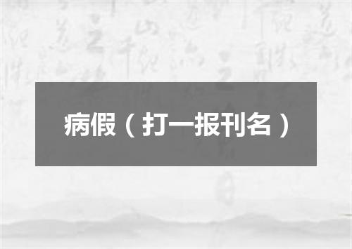病假（打一报刊名）
