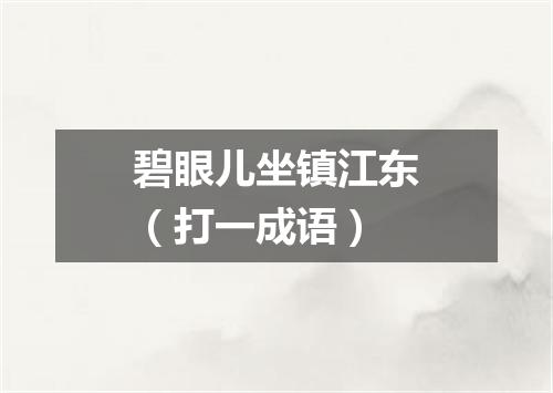 碧眼儿坐镇江东（打一成语）