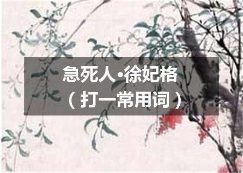 急死人·徐妃格（打一常用词）