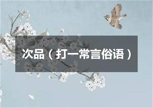 次品（打一常言俗语）