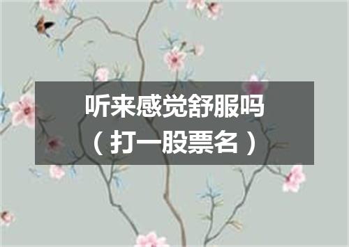听来感觉舒服吗（打一股票名）