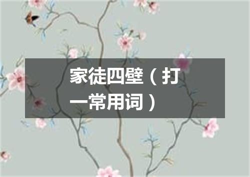 家徒四壁（打一常用词）