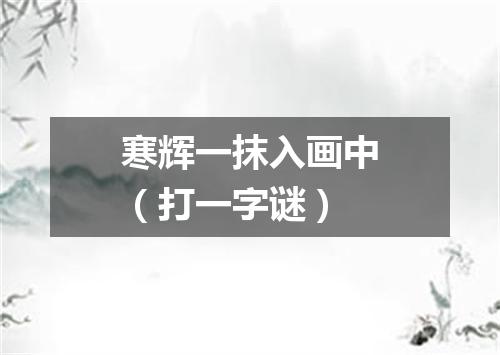 寒辉一抹入画中（打一字谜）