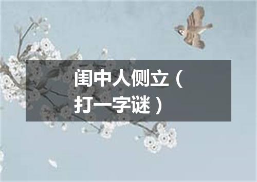 闺中人侧立（打一字谜）