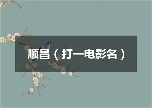 顺昌（打一电影名）