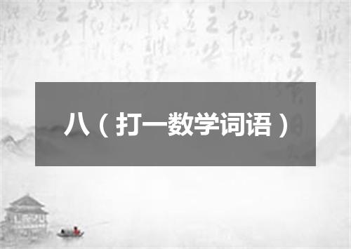 八（打一数学词语）