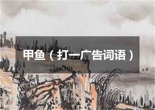 甲鱼（打一广告词语）