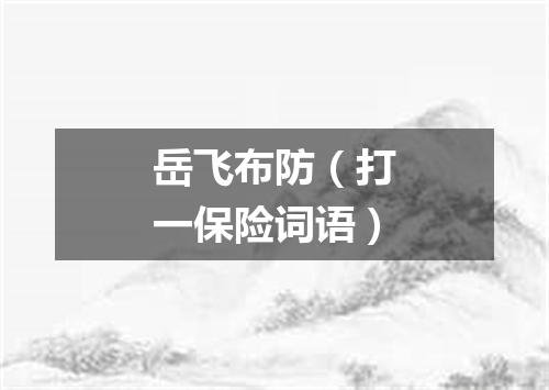 岳飞布防（打一保险词语）