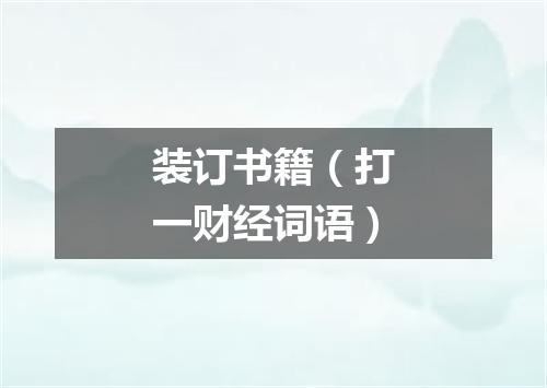 装订书籍（打一财经词语）