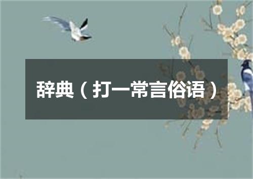 辞典（打一常言俗语）