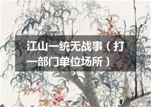 江山一统无战事（打一部门单位场所）