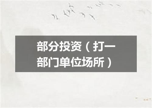 部分投资（打一部门单位场所）