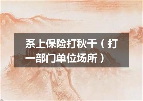 系上保险打秋千（打一部门单位场所）