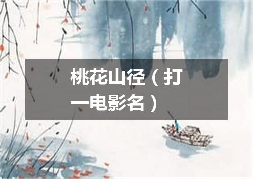 桃花山径（打一电影名）