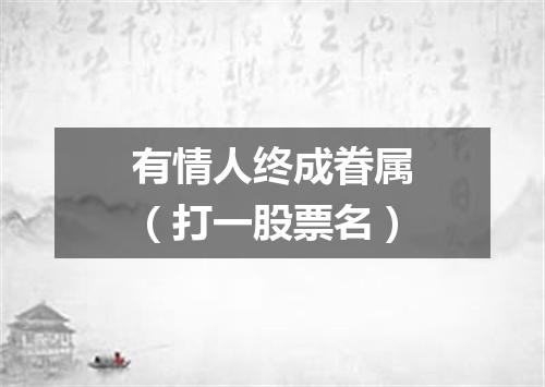 有情人终成眷属（打一股票名）