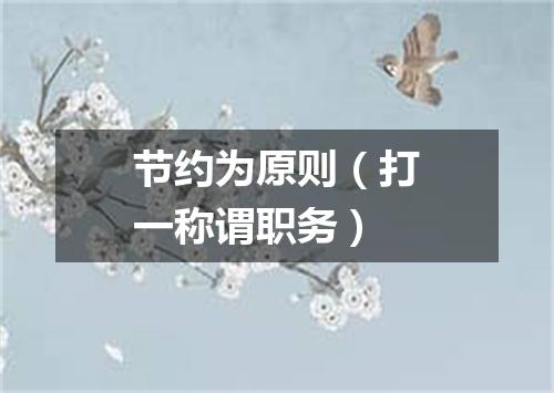 节约为原则（打一称谓职务）