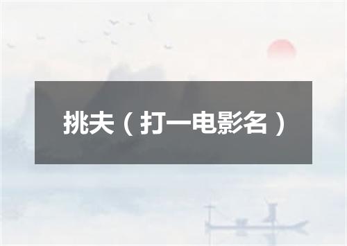 挑夫（打一电影名）