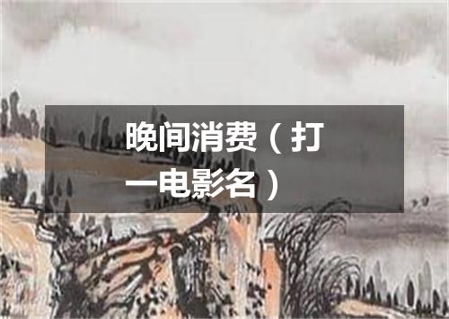 晚间消费（打一电影名）
