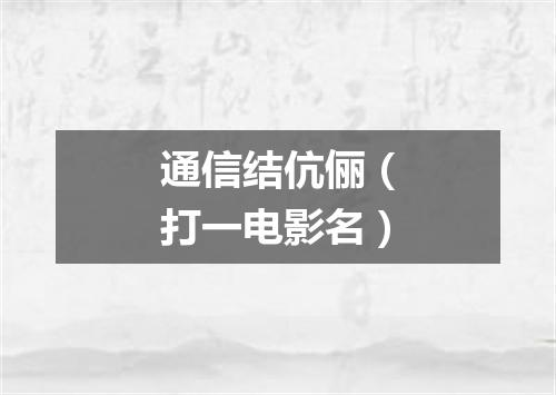 通信结伉俪（打一电影名）