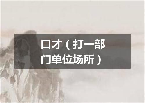 口才（打一部门单位场所）