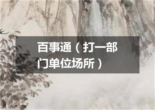 百事通（打一部门单位场所）