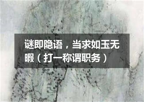 谜即隐语，当求如玉无暇（打一称谓职务）