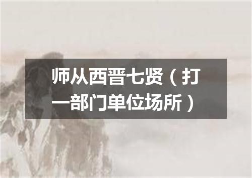 师从西晋七贤（打一部门单位场所）
