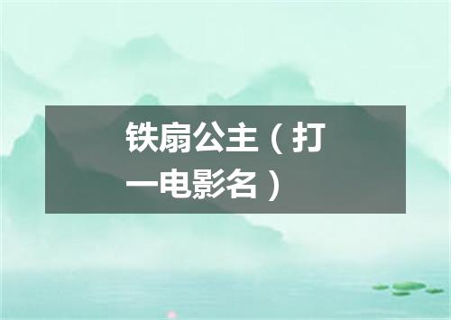 铁扇公主（打一电影名）