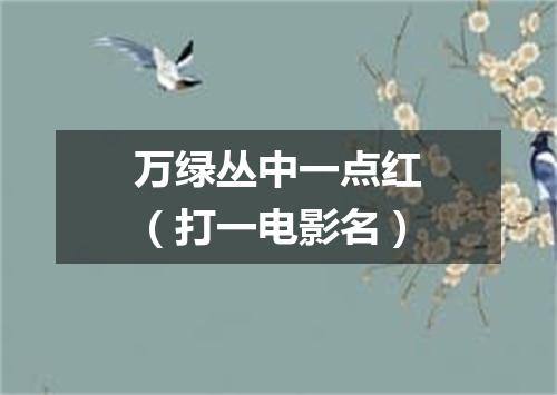 万绿丛中一点红（打一电影名）