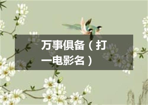 万事俱备（打一电影名）