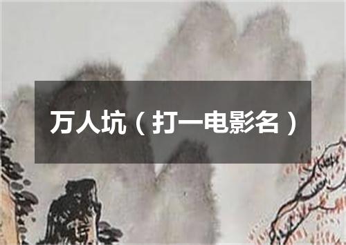 万人坑（打一电影名）