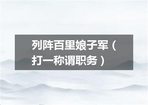 列阵百里娘子军（打一称谓职务）