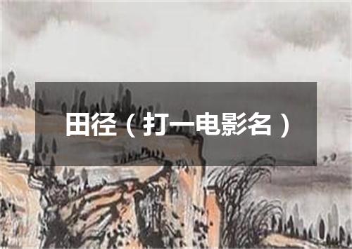田径（打一电影名）