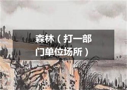 森林（打一部门单位场所）