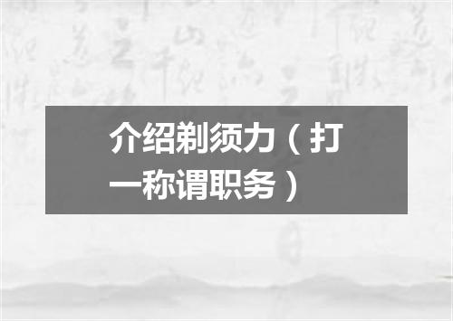 介绍剃须力（打一称谓职务）