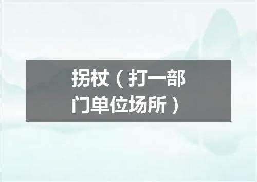 拐杖（打一部门单位场所）