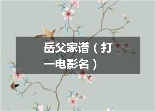 岳父家谱（打一电影名）