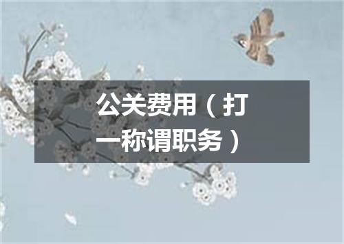 公关费用（打一称谓职务）