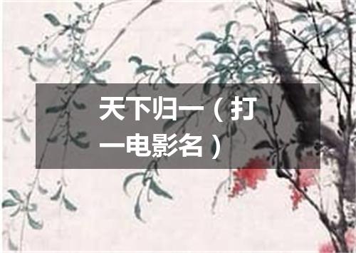 天下归一（打一电影名）