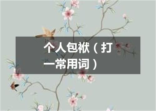 个人包袱（打一常用词）