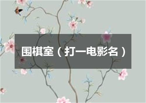 围棋室（打一电影名）