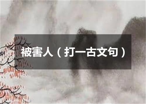 被害人（打一古文句）