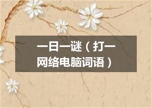 一日一谜（打一网络电脑词语）