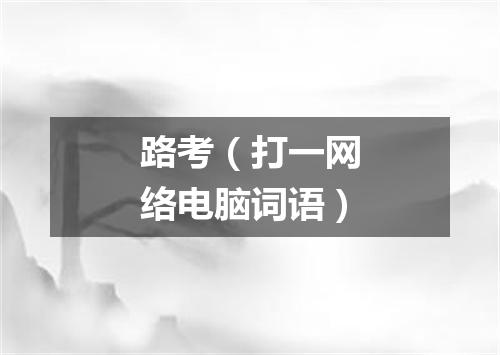 路考（打一网络电脑词语）