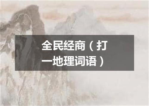 全民经商（打一地理词语）