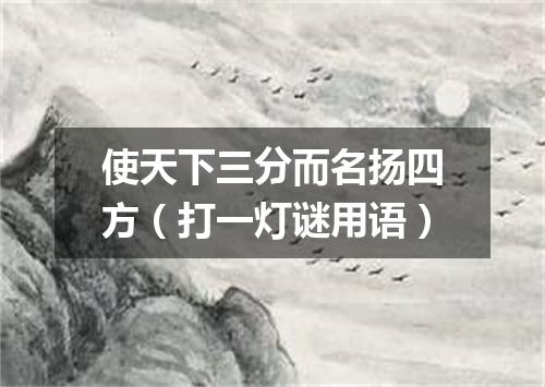 使天下三分而名扬四方（打一灯谜用语）