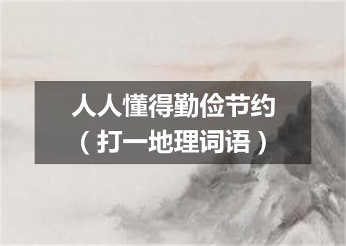 人人懂得勤俭节约（打一地理词语）
