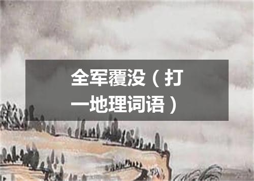 全军覆没（打一地理词语）