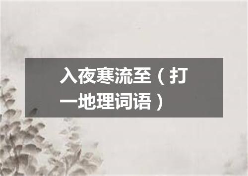 入夜寒流至（打一地理词语）