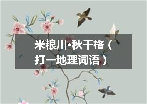 米粮川·秋千格（打一地理词语）